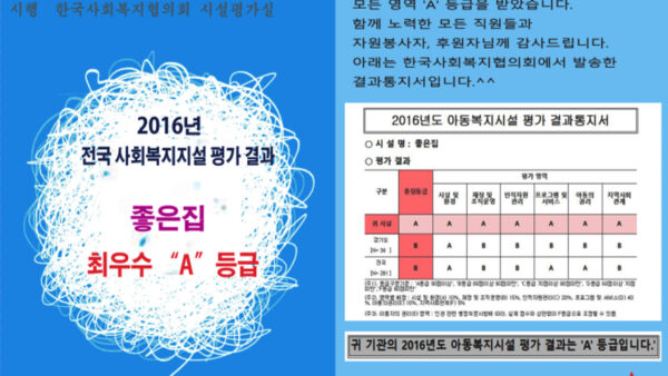 좋은집 2016년도 시설평가 결과 전 영역 최우수!